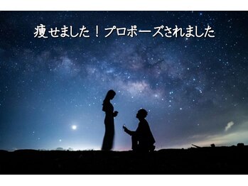 健康倶楽部スリムビューティ 浦和/痩せましたプロポーズされました