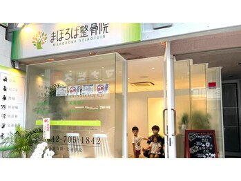 まほろば整骨院 相模大野院/