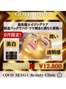 ココ センガ ビューティー クリニック(COCO SENGA Beauty-Clinic)/【9月限定価格】GOLD PACKコース