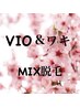★最新LED脱毛機【VIO&脇】MIX脱毛        ¥15,000/女性　¥25,000/男性