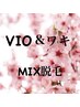 ★8周年クーポン　【VIO&脇】MIX脱毛        ¥9,800/女性　¥18,000/男性
