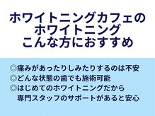 ホワイトニングカフェ 奈良新大宮店(WhiteningCafe)/◎ホワイトニングカフェ