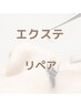 エクステ （リペア）2週～4週で料金変動あり