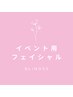 ↓↓◇イベント用フェイシャルクーポン◇