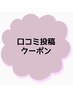 口コミ投稿クーポン！オフ無料！【UVサンプルプレゼント】