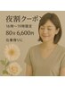 【夜割】16時～19時までのご予約★全身もみほぐし60分＋ヘッド20分