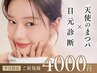 平日限定【38%オフ】<目元フル診断付き> 天使のまつげパーマ【¥4,000】