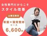 【土曜日限定】BMK猫背矯正×骨盤矯正　¥12,200－→¥6,600