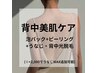 背中美肌ケア(泡パック・ピーリング+うなじ・背中光脱毛)［¥10300→¥5,500］