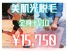 【男性】　VIO＋お尻全体＋ボディ全身　美肌光脱毛　¥17500→￥15,750