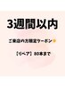 3週間以内ご来店の方限定クーポン☆/フラットラッシュ80本まで ¥4,400