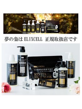 夢の梟/ELIXCELL取扱店