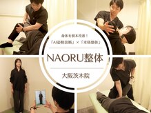 ナオル整体 大阪茨木院(NAORU整体)