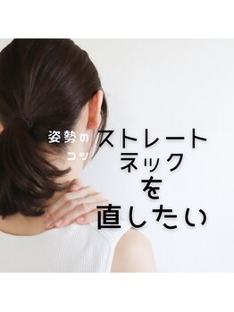 はたらくからだ研究所/ストレートネックを直したい