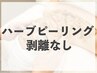 【透明感爆上げ】赤み・ダウンタイム・剥離なしの国産ハーブピーリング