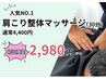 人気No.1【初回限定】肩こり整体マッサージ（30分」）