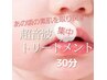たるみケア・毛穴撃退！引き締まった素肌に☆超音波トリートメント30分