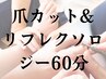 【爪カット&リフレクソロジー60分】セットのコースで1,500円お得。