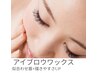 【似合わせ眉でお悩み解消＊】アイブロウWAX脱毛デザイン１回¥6600