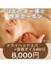 【リピーター様限定】ドライヘッドスパ+首肩オイル60分通常8,980→8,000円★