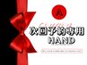 【HAND】☆リピーター様限定☆ お時間しっかり確保クーポン♪