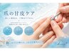 【全員OK】甘皮ケア☆ 4400円→2200円♪