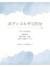 【再来店限定】ボディコルギ 120分【6周年クーポン】