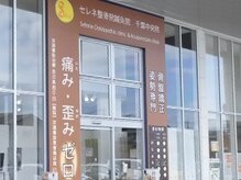 セレネ整骨院 千葉中央院の雰囲気（ご来店の際の目印にご活用下さい◎）