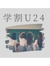 学割U24★全身脱毛（顔.VIO込） 初めての方応援キャンペーン 男女