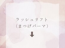 パッチリオメメ 海老名店(Patchiri Omeme)/ラッシュリフト