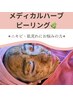 【ニキビケア・毛穴】国産ハーブピーリング×毛穴洗浄16,500→13,200