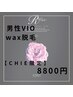 【 Chie限定クーポン 】男性用 VIOwax脱毛