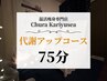 【通常】代謝アップコース 75分