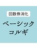 回数券消化 ベーシックコルギ