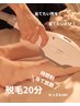 【時間制☆脱毛】★20分★当て放題（顔・VIOもOK♪）