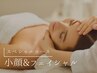 【小顔艶肌コース】ハーブピーリング×小顔美筋矯正　¥18900
