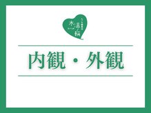 木温ノ輪/サロンの内観・外観