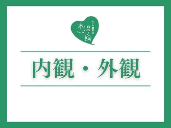 木温ノ輪/サロンの内観・外観