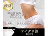 人気No2ダイエット頑固な脂肪撃退！【マイクロ波マシン1部位 】¥22000→