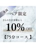 【ペア☆75分コース】60分+炭酸スプレー+選べる15分OP ¥8750 →¥7875