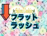 ↓【フラットラッシュmenu】ナチュラルに盛る♪以下menuより選択ください↓