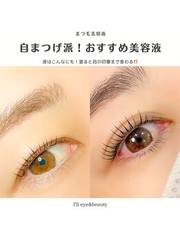アイル(I'll)/まつ毛美容液で瞳の大きさ最大級