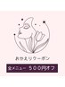 【平日限定】おかえりクーポン☆全メニュー500円オフ