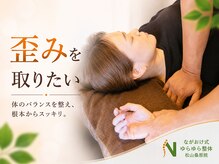 ながおけ式ゆらゆら整体 松山桑原院