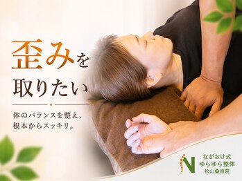 ながおけ式ゆらゆら整体 松山桑原院の写真/体の歪み、肩こり、姿勢改善でお悩みの方は当サロンへ！整体で理想のボディラインを根本からケアします★