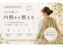ビエンビエン(bien bien)の雰囲気(生姜入りよもぎ蒸しでフェムケア♪ペアでもご利用頂けます。)