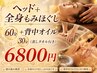 ヘッド+全身もみほぐし60分+背中オイル30分（蒸しタオル付き） 6800円