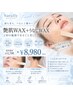 【顔も首もつるん】艶肌WAX+うなじWAX ¥11,700→¥8,980