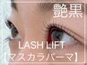 再来★LASH LIFT高濃度TR＋ブラックマスカラ★セット¥6050