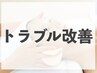 【本気の肌質改善】エブリスキンフェイシャル/乾燥肌・肌荒れ・ニキビケア